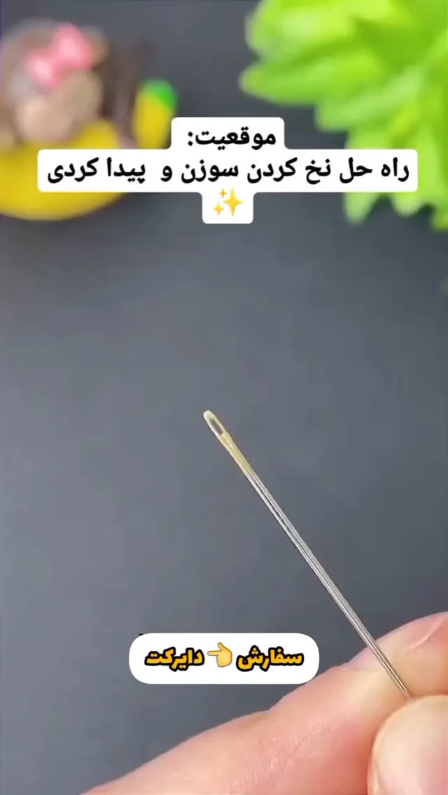 سوزن نخ‌کن دستی، رنگ نقره‌ای، جنس فلز، سوزن خیاطی دستی