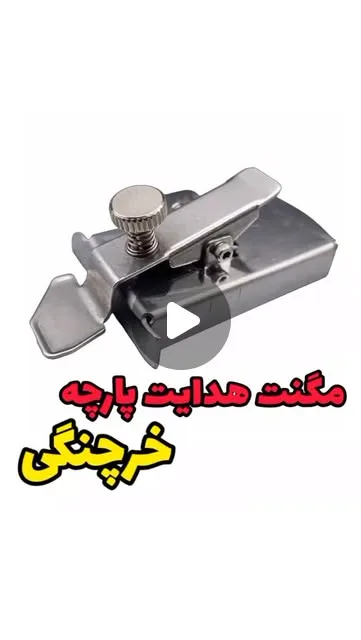 مگنت هدایت پارچه خرچنگی، رنگ نقره‌ای، جنس فلز، مستطیلی، مگنتی
