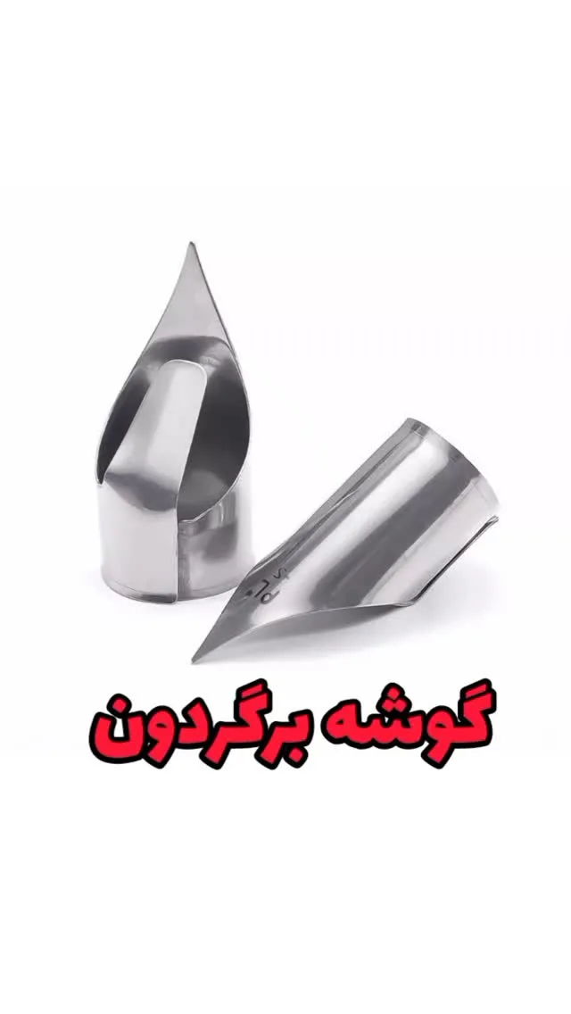 گوشه برگردون خیاطی، رنگ نقره‌ای، جنس فلز