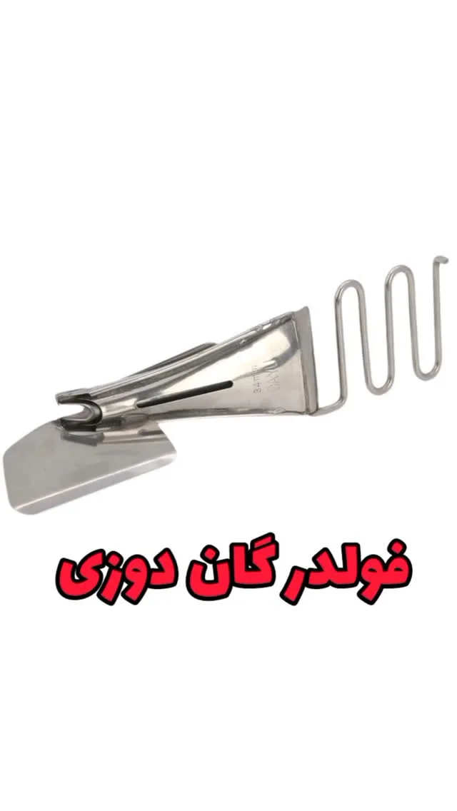 فولدر گان دوزی چرخ خیاطی، رنگ نقره‌ای، جنس فلز، قطعه فلزی منحنی