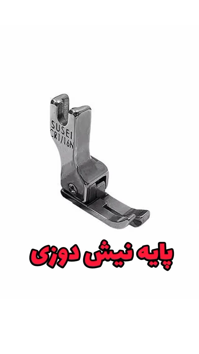 پایه نیش‌دوزی CR1/16N، رنگ نقره‌ای، جنس فلز، پایه چرخ صنعتی