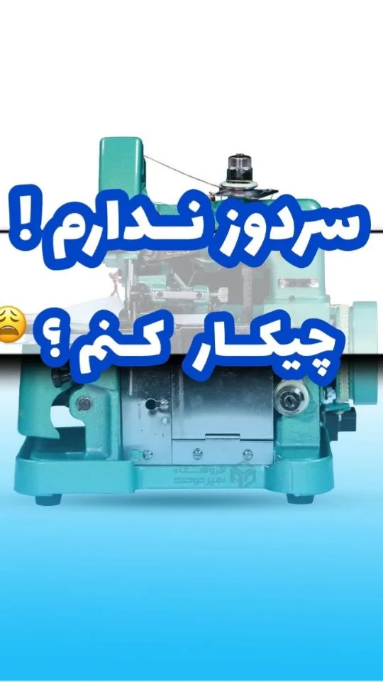 پایه سردوزی خانگی، رنگ آبی فیروزه‌ای، جنس فلز، صنعتی