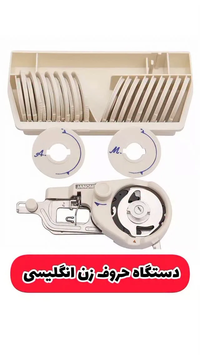دستگاه حروف‌زن انگلیسی چرخ خیاطی