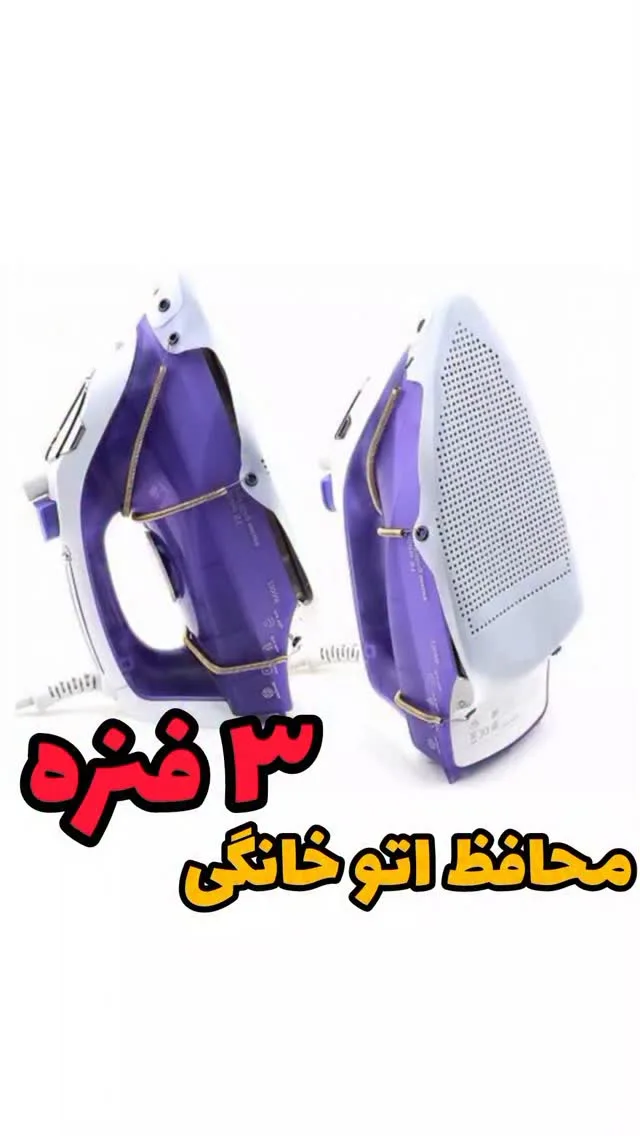 محافظ اتو خانگی سه فنره