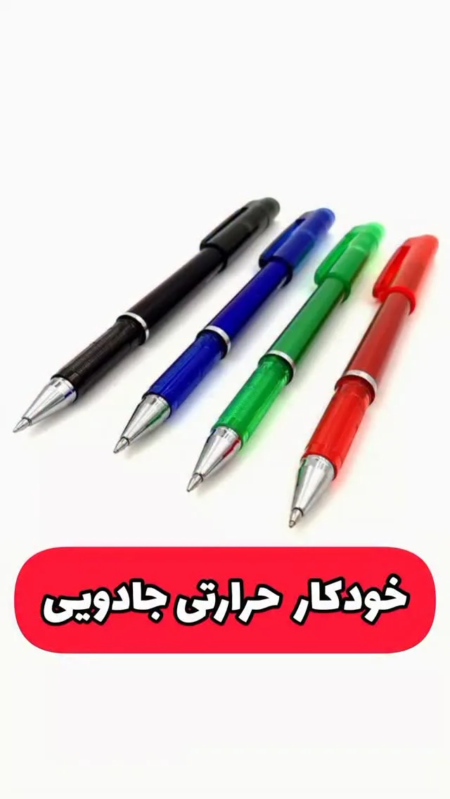 خودکار حرارتی جادویی، رنگ مشکی، آبی، سبز و قرمز، جنس پلاستیک