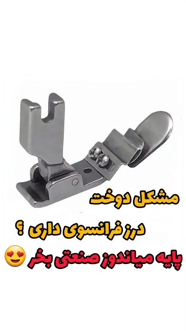 پایه میان‌دوز صنعتی، رنگ نقره‌ای، جنس فلز، پایه چرخ خیاطی