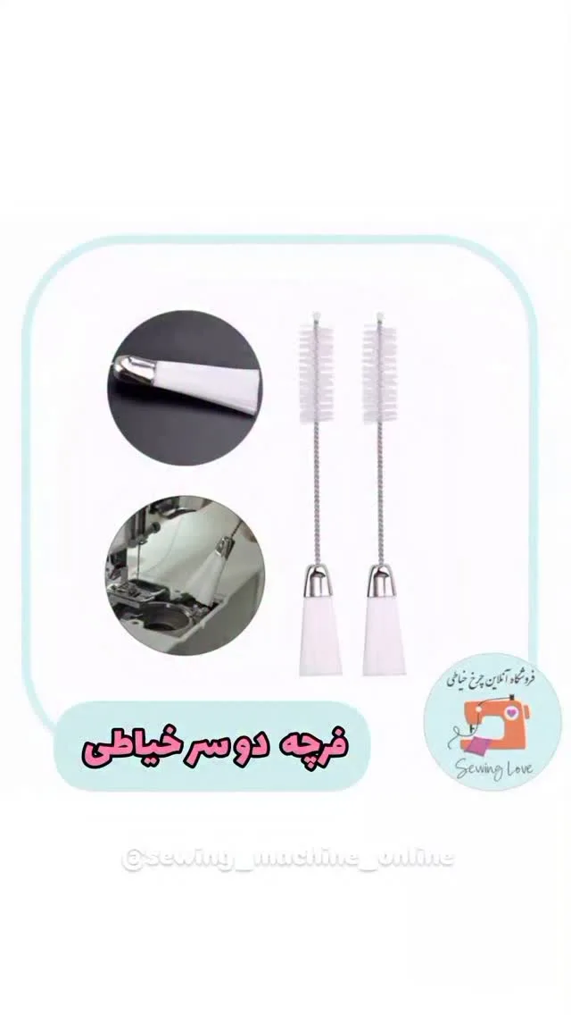 فرچه دوسر خیاطی، رنگ سفید و نقره‌ای، جنس پلاستیک و فلز، استوانه‌ای، بلند
