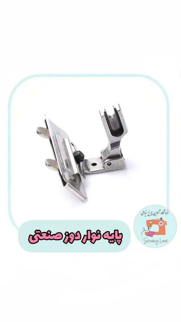 پایه نواردوزی چرخ راسته صنعتی، رنگ نقرهای، جنس فلز، فلزی