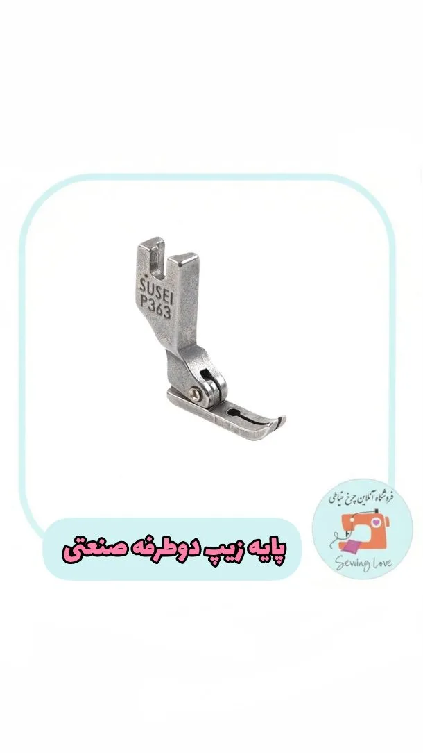 پایه زیپ دوطرفه صنعتی، رنگ نقره‌ای، جنس فلز، پایه چرخ خیاطی