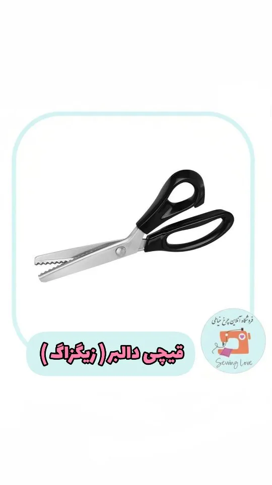 قیچی دالبر زیگزاگ، رنگ نقره‌ای و مشکی، جنس فلز و پلاستیک، لبه دندانه‌دار