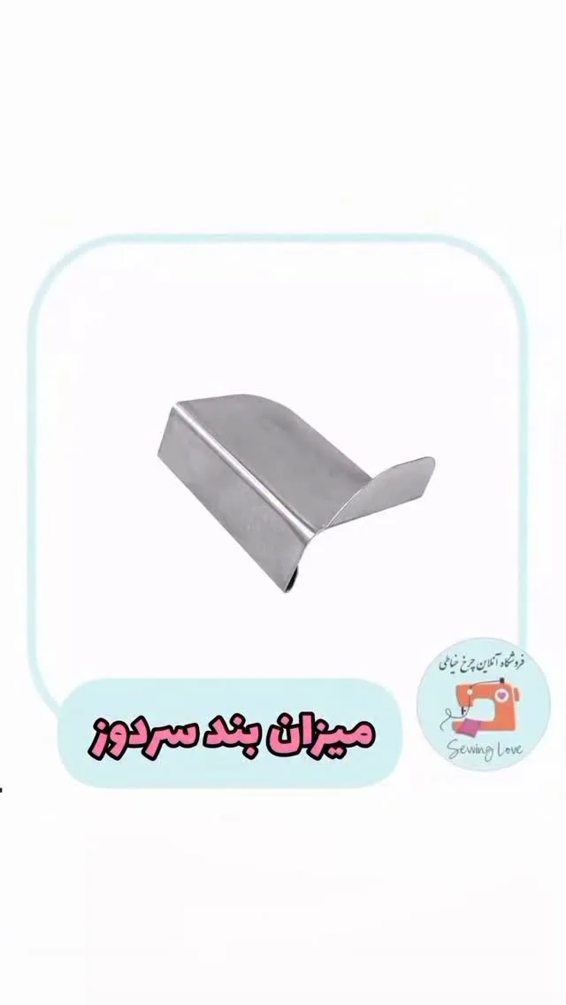 میزان بند سردوز صنعتی، رنگ نقره‌ای، جنس فلز، فلزی، خمیده