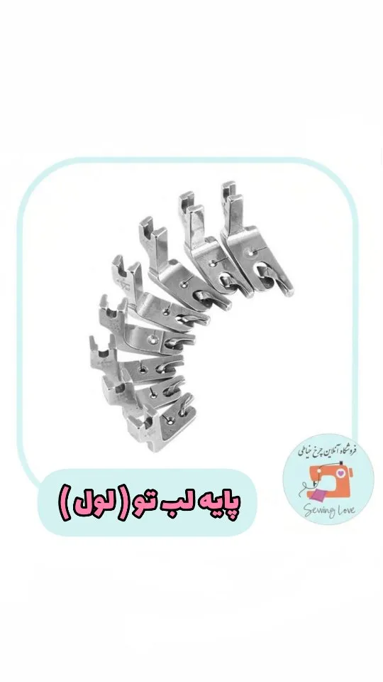 پایه لب تو لول چرخ خیاطی