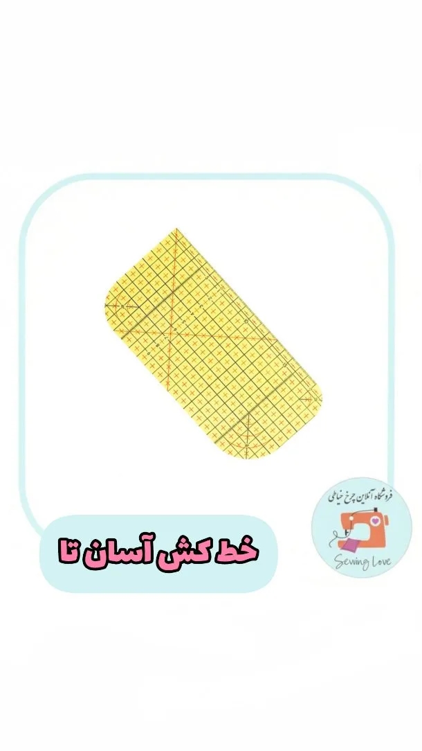 خط کش آسان تا مقاوم در برابر حرارت