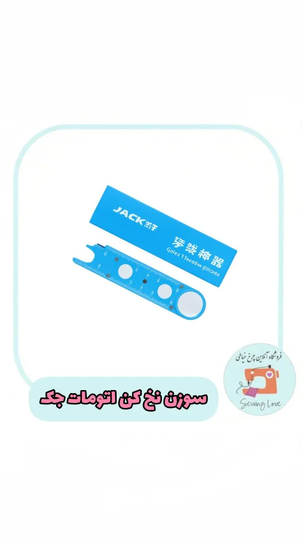 سوزن نخ‌کن اتومات چندکاره جک، رنگ آبی، جنس پلاستیک، ابزار خیاطی، خطی