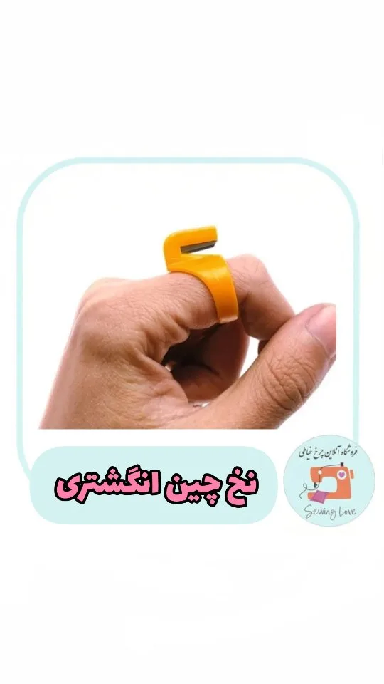 نخچین انگشتری، رنگ زرد، جنس پلاستیک