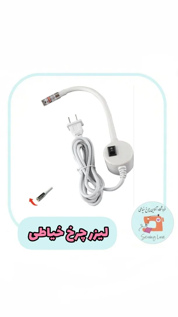 لیزر چرخ خیاطی، رنگ سفید، جنس پلاستیک، بازوی منعطف