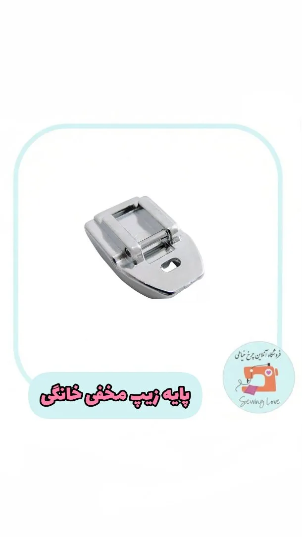 پایه زیپ مخفی خانگی، رنگ نقره‌ای، جنس فلز، پایه چرخ خیاطی