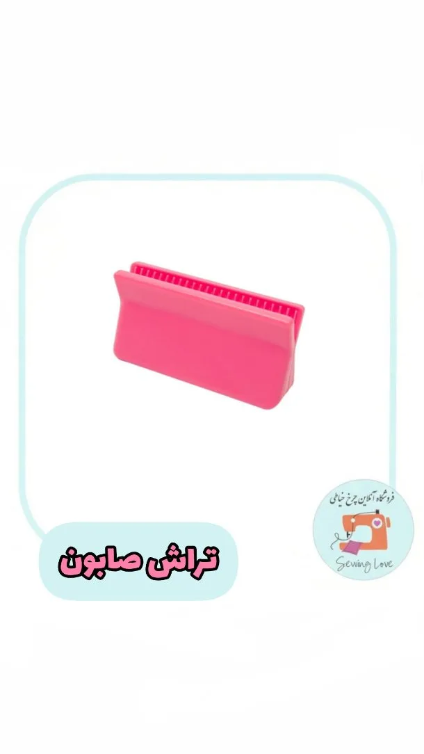 تراش صابون خیاطی، رنگ صورتی، جنس پلاستیک، مستطیلی، دندانه‌دار