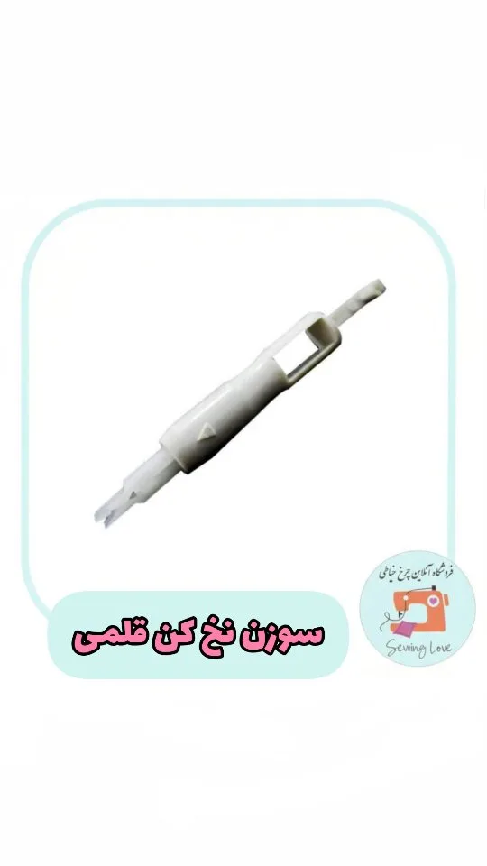 سوزن نخ‌کن قلمی، رنگ سفید، جنس پلاستیک، ابزار خیاطی دستی
