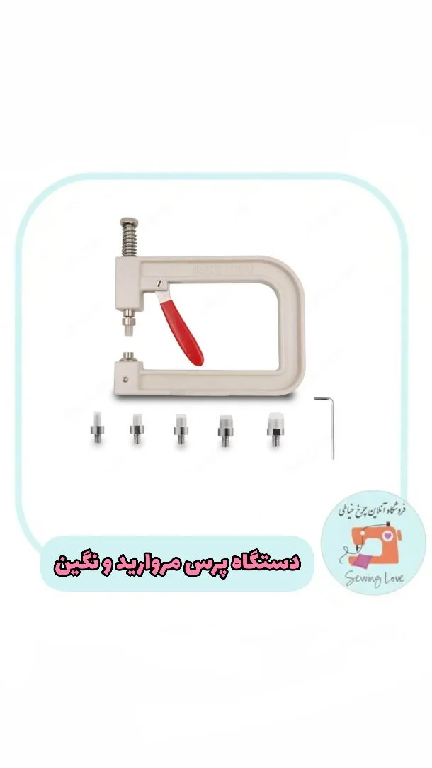 مروارید و نگین پانچی، رنگ سفید و قرمز، جنس فلز، دستگاه دستی