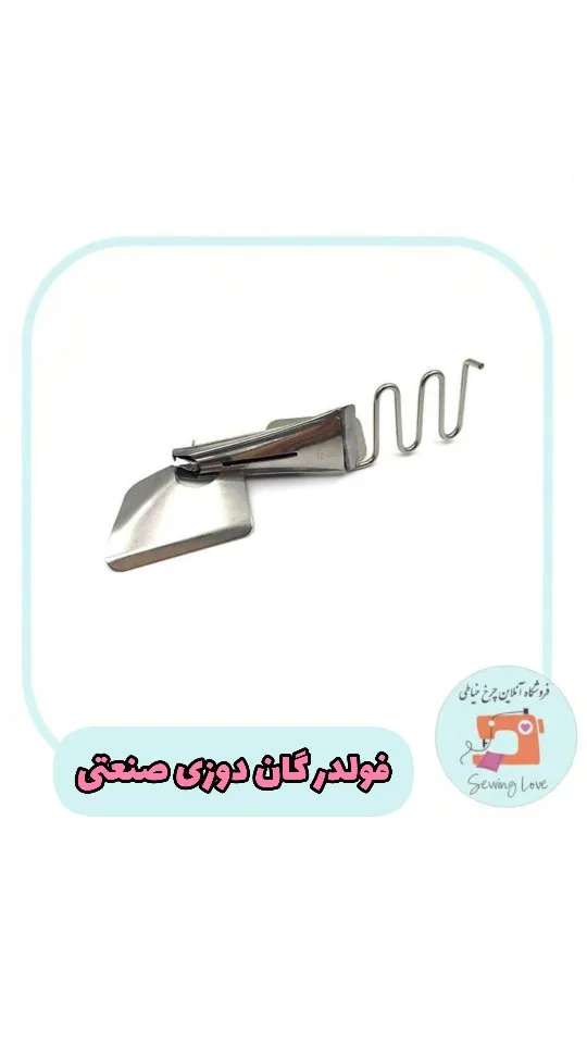 فولدر گان‌دوزی صنعتی، رنگ نقره‌ای، جنس فلز، قطعه چرخ خیاطی