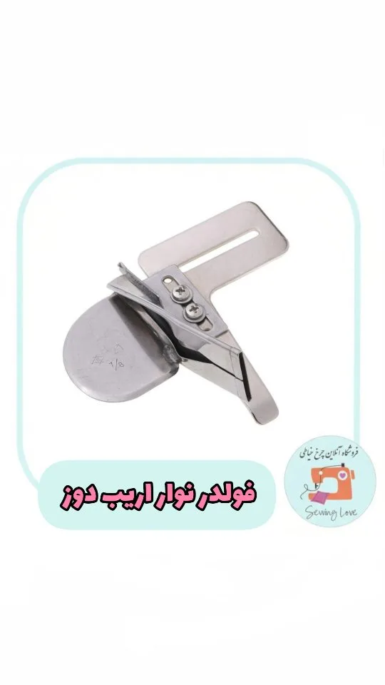 فولدر نوار اریب دوز صنعتی، رنگ نقرهای، جنس فلز، قطعه چرخ خیاطی