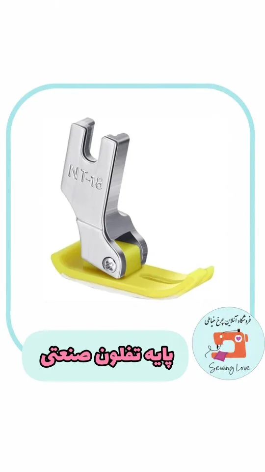 پایه تفلون صنعتی NT-18، رنگ نقرهای و زرد، جنس فلز، پایه چرخ خیاطی