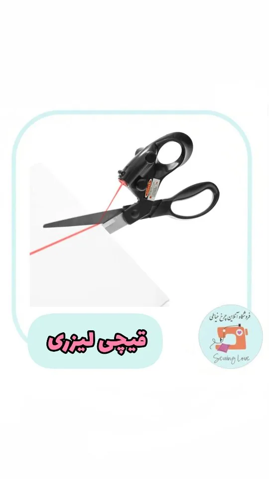 قیچی لیزری خیاطی، رنگ مشکی و قرمز، جنس فلز و پلاستیک، قیچی با لیزر