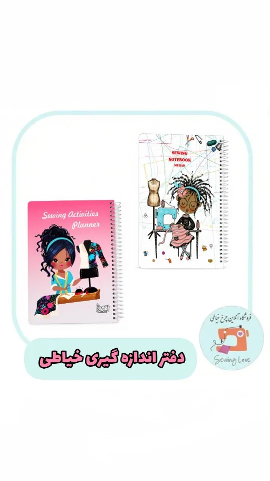 دفتر اندازه‌گیری خیاطی A5