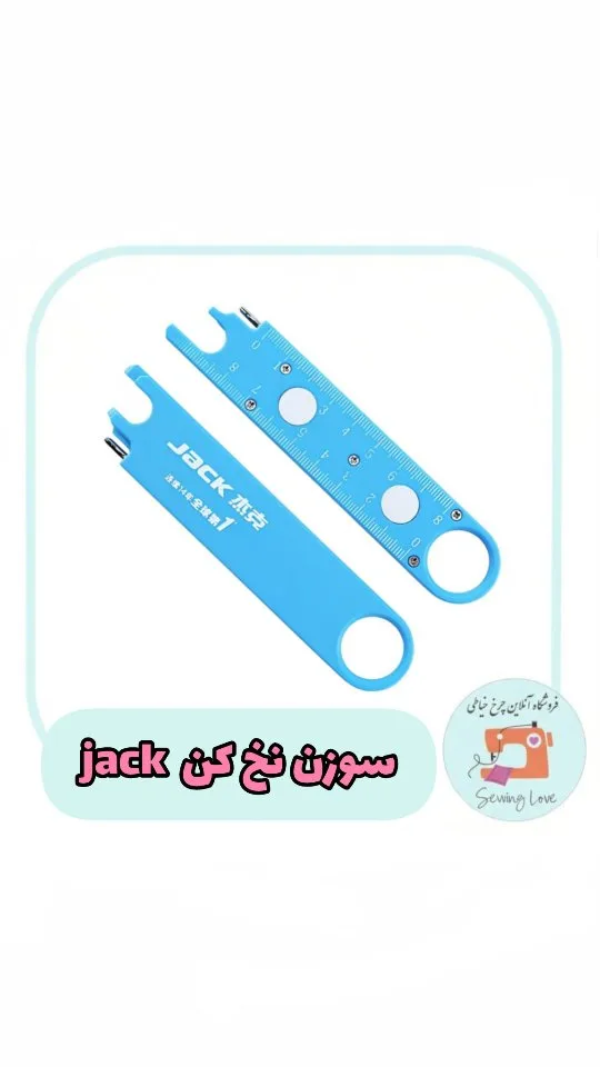سوزن نخ‌کن چندکاره اتوماتیک جک، رنگ آبی، جنس پلاستیک، ابزار خیاطی، خطی