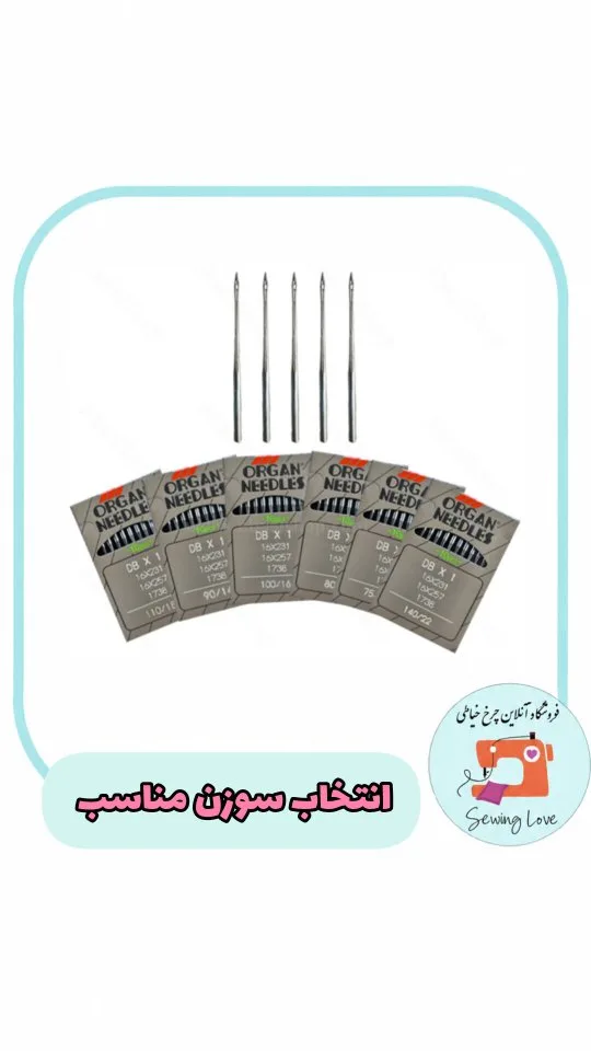 سوزن چرخ خیاطی ارگان