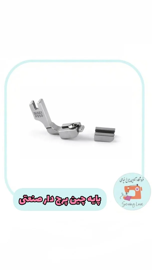 پایه چین پرچدار صنعتی، رنگ نقرهای، جنس فلز، ابزار خیاطی، پایه چرخ