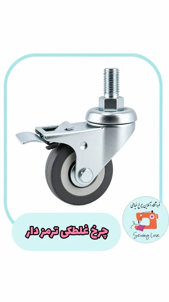 چرخ غلطکی ترمزدار میز چرخ خیاطی، رنگ نقره‌ای و خاکستری، جنس فلز و پلاستیک، چرخ صنعتی