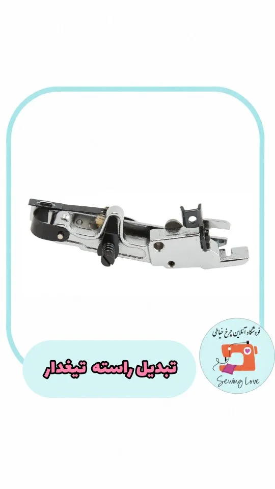 تبدیل راسته تیغ‌دار، رنگ نقره‌ای، جنس فلز، قطعه چرخ خیاطی