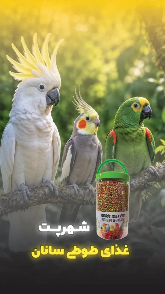 غذای پلت طوطی سانان با طعم میوه شهرپت، رنگ سبز، قرمز و زرد، ظرف پلاستیکی