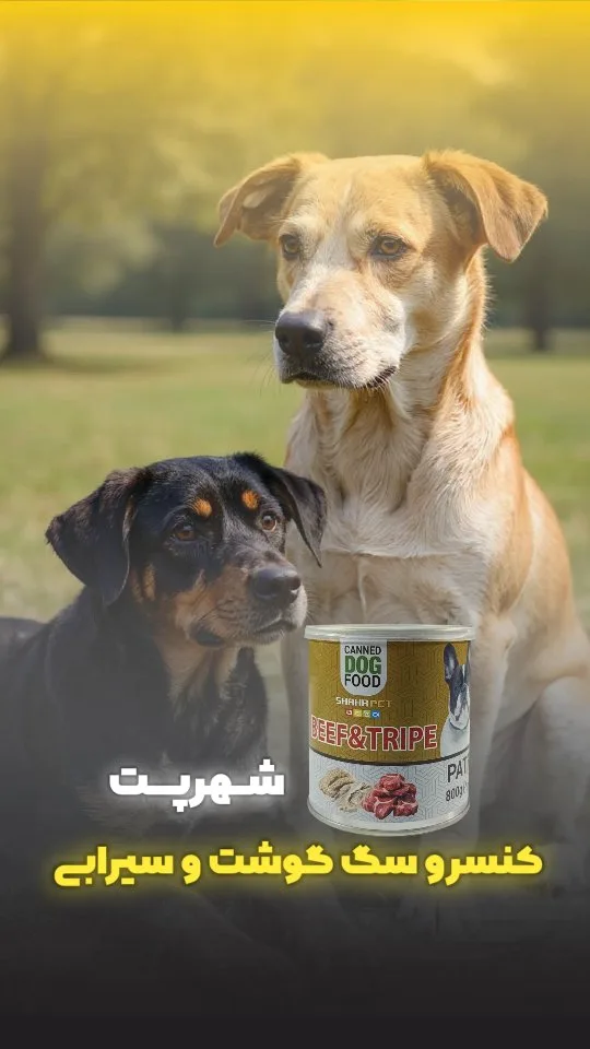 کنسرو سگ سیرابی گاو شهرپت، رنگ سبز، قهوه‌ای و زرد، جنس فلز، استوانه‌ای