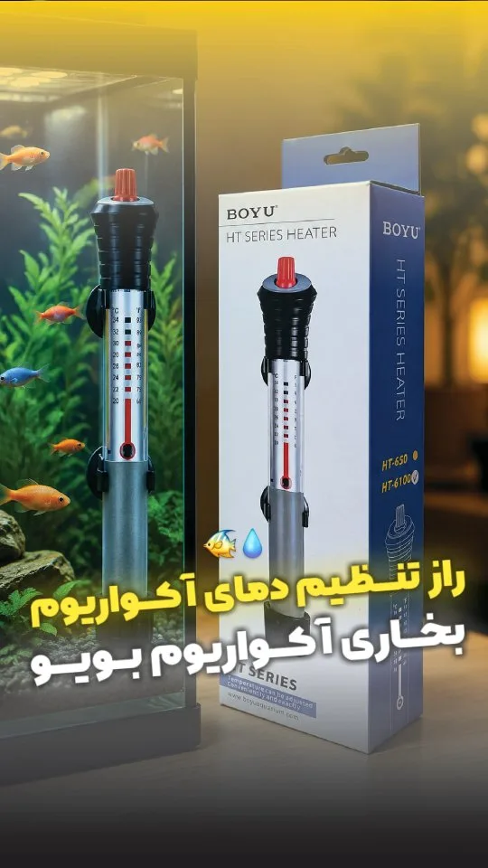 بخاری آکواریوم HT Series بویو
