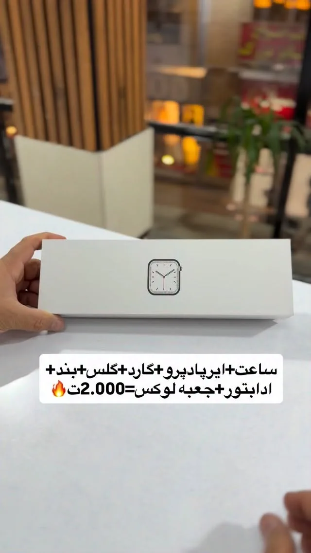 پک ساعت هوشمند با ایرپاد و گارد و گلس و بند، رنگ سفید، جنس مقوا، مستطیلی