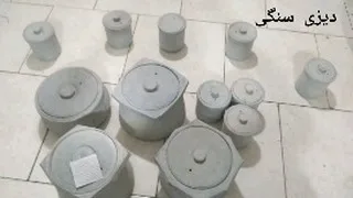 دیزی سنگی مشهد
