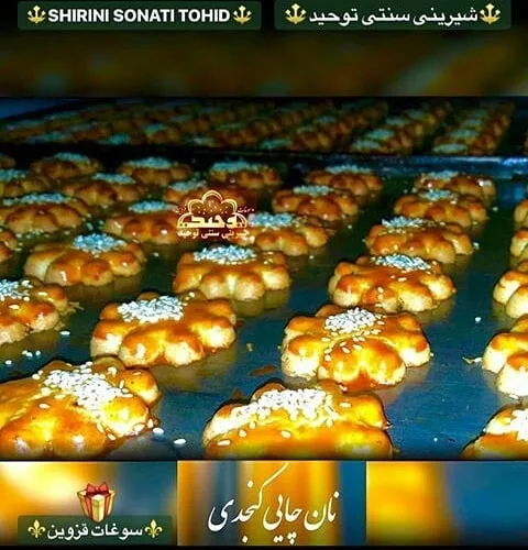 نان چایی کنجدی قزوین، رنگ طلایی و قهوه‌ای، گل‌برگی، کوچک