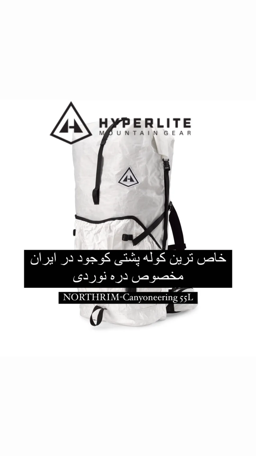 کوله‌پشتی ۵۵ لیتری Northrim Hyperlite Mountain Gear، رنگ سفید و مشکی، جنس برزنت، دوشی، حجم ۵۵ لیتر
