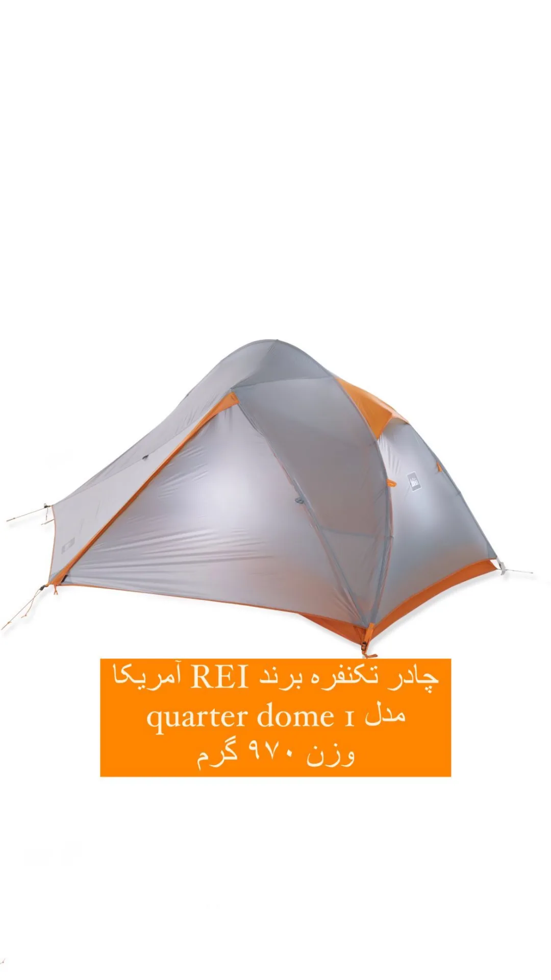 چادر تکنفره دوپوش Quarter Dome 1 REI، رنگ طوسی و نارنجی، جنس پلاستیک، گنبدی تکنفره