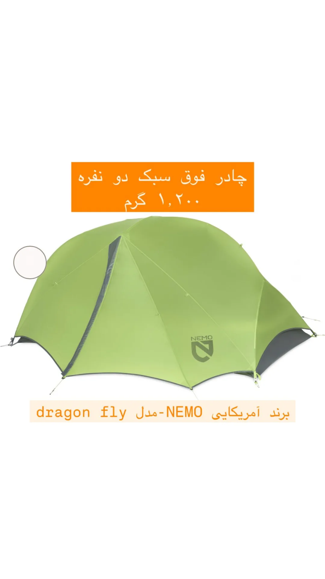 چادر فوق‌سبک دو نفره Dragonfly NEMO، رنگ سبز روشن و خاکستری، جنس برزنت، چادر گنبدی سبک