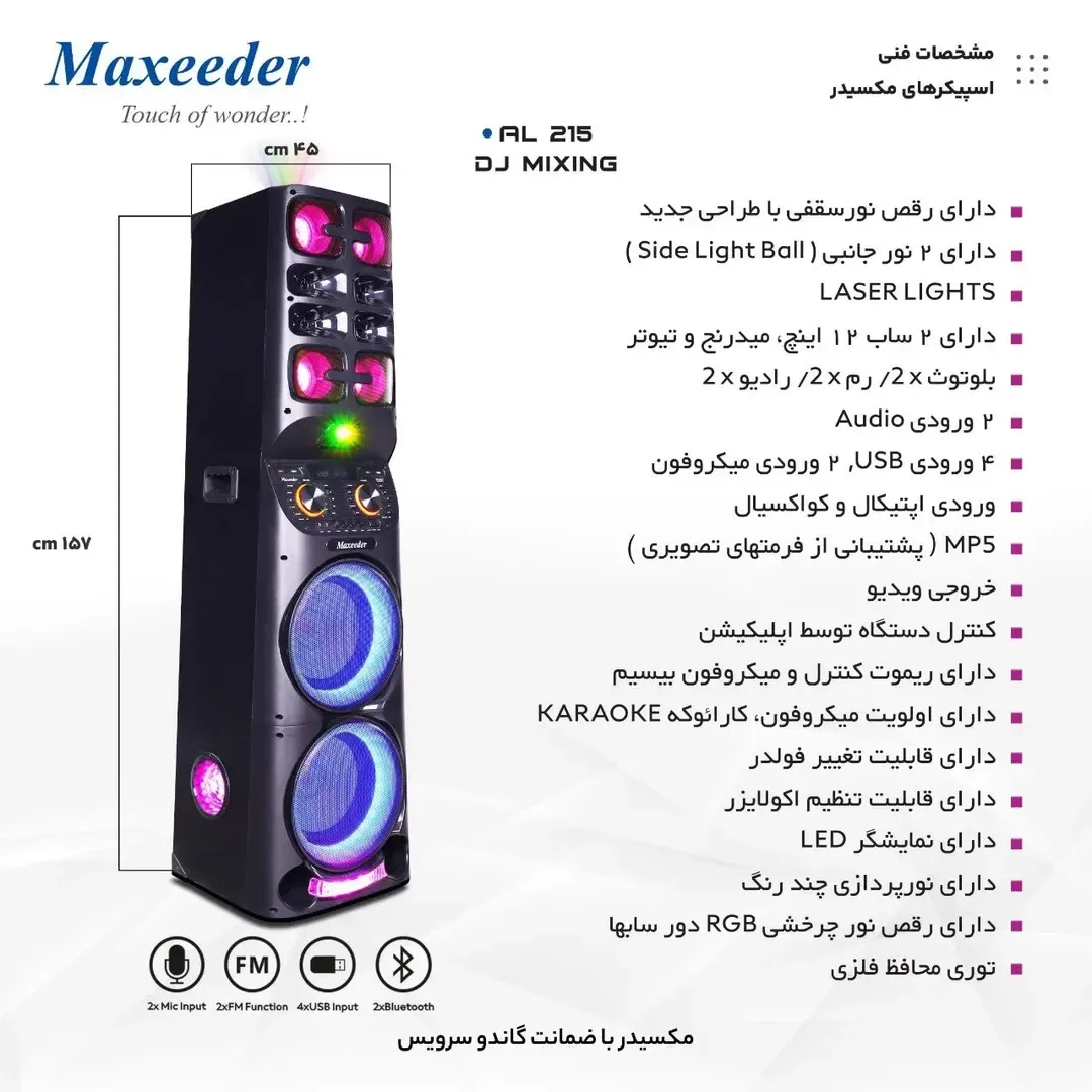 اسپیکر AL 215 با لیزر مکسیدر، رنگ مشکی و رنگارنگ، جنس پلاستیک و فلز، بلند، نوردار
