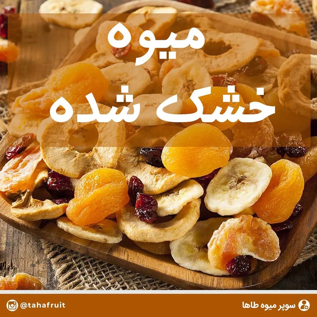 میوه خشک شده