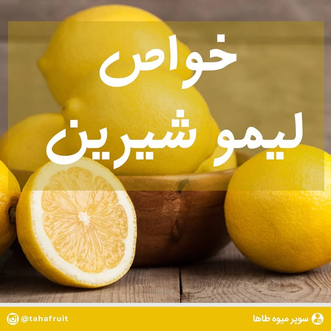 لیمو شیرین