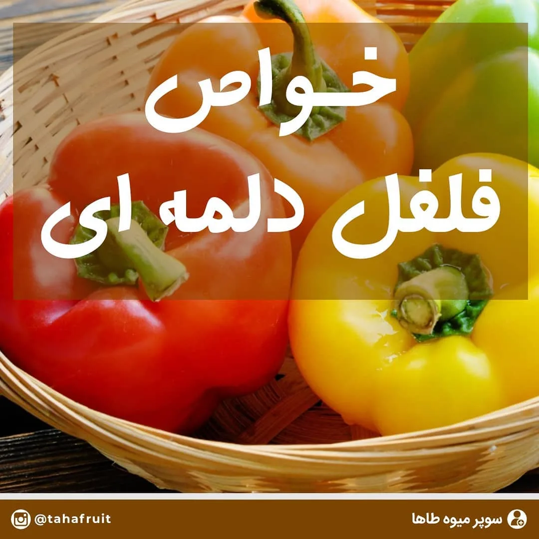 فلفل دلمه ای، رنگ قرمز، زرد، نارنجی و سبز، صیفی‌جات