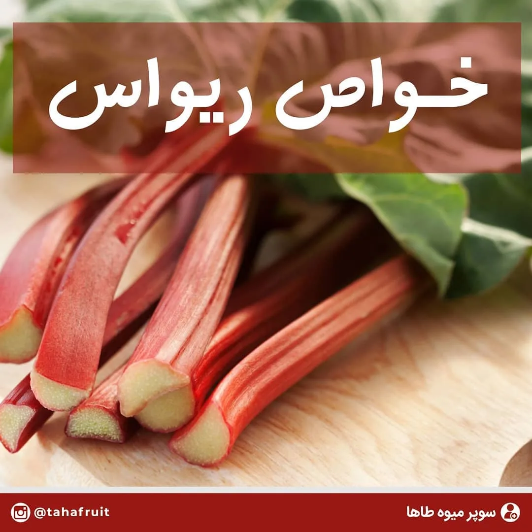 ریواس، رنگ قرمز و سبز، ساقه‌ای