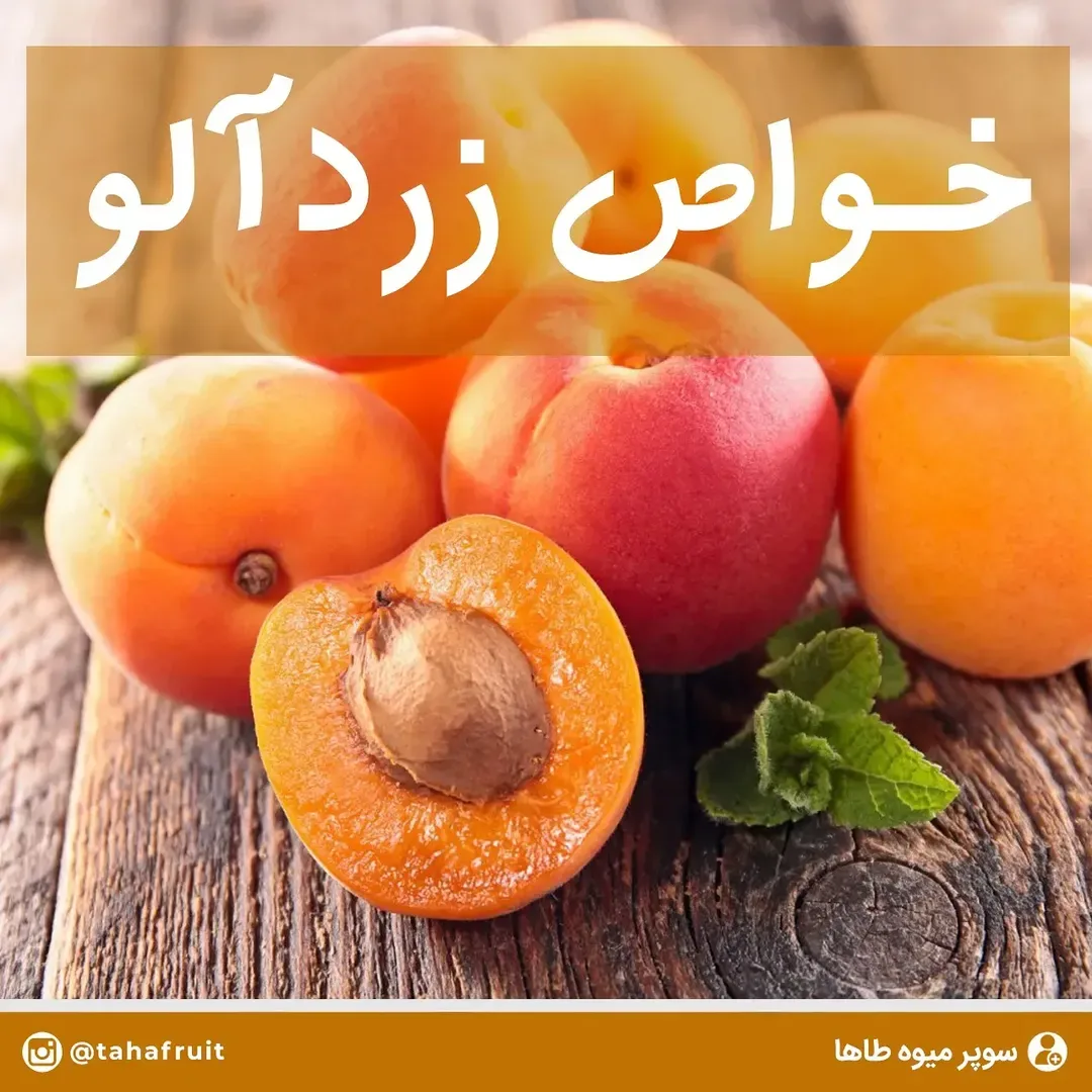 زردآلو
