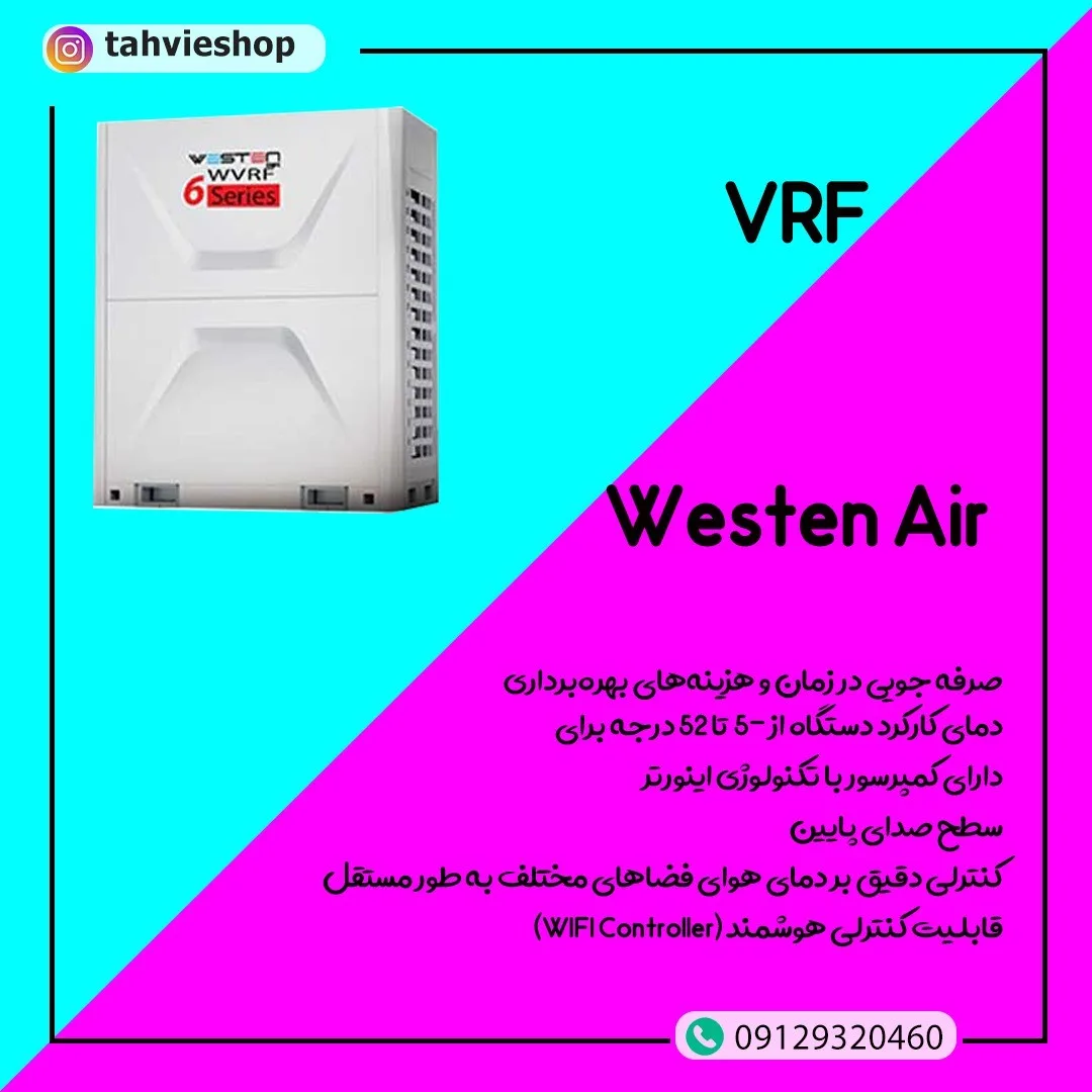 سیستم VRF وستن ایر